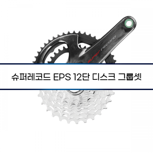 슈퍼레코드 EPS 12단 디스크 그룹세트