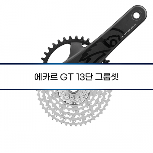 [Campagnolo] 에카르 GT 13단 디스크 그룹셋